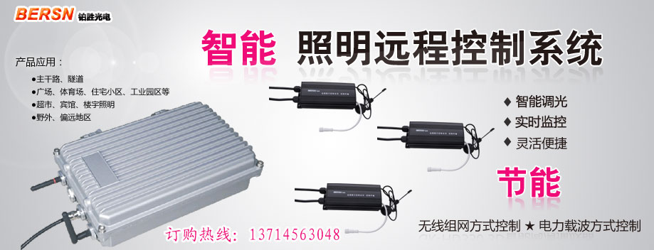 LED路燈無(wú)線控制系統(tǒng)